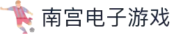 南宫(中国)电子游戏官网